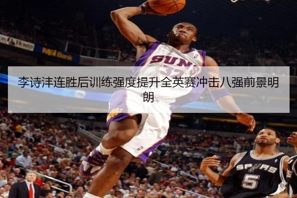 李诗沣连胜后训练强度提升全英赛冲击八强前景明朗
